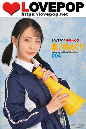 LOVEPOP デラックス 美ノ嶋めぐり 004 (LOVEPOP デラックス) cover